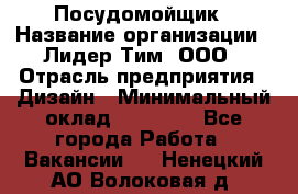 Посудомойщик › Название организации ­ Лидер Тим, ООО › Отрасль предприятия ­ Дизайн › Минимальный оклад ­ 17 000 - Все города Работа » Вакансии   . Ненецкий АО,Волоковая д.